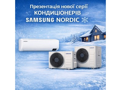 Презентация новой серии кондиционеров Samsung Nordic – инновации для максимального комфорта