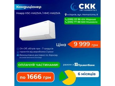 Кондиционер Hoapp HSC-HA22VA/HMC-HA22VA – доступный комфорт для небольших помещений.