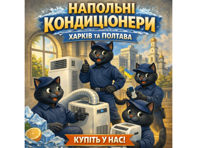 Напольные кондиционеры в Харькове и Полтаве — комфорт без сложного монтажа