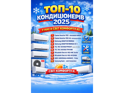 Топ-10 самых популярных кондиционеров для дома и офиса в Украине Топ-10 самых популярных кондиционеров для дома и офиса в Украине